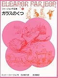 ガラスのくつ (ファージョン作品集 7)
