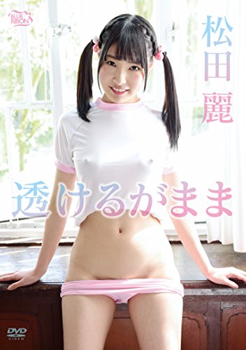 松田麗  透けるがまま [DVD]