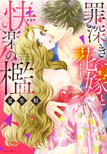 『罪深き花嫁と快楽の檻』1巻