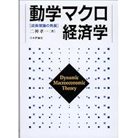 現代マクロ経済学講義 動学的一般均衡モデル入門  /東洋経済新報社/加藤涼（単行本） 現代マクロ経済学講義―動学的一般均衡モデル入門 | 加藤 涼 |本