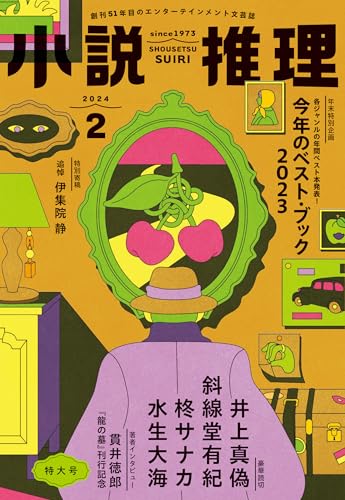 小説推理 2024年02月号