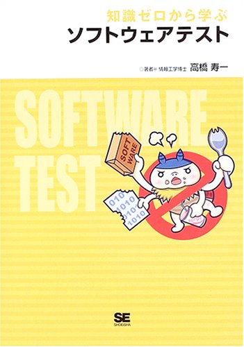 知識ゼロから学ぶ ソフトウェアテスト