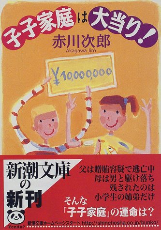 赤川次郎:子子家庭は大当り! (新潮文庫)