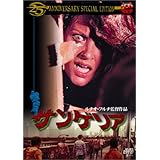 サンゲリア 25th ANNIVERSARY SPECIAL EDITION [DVD]
