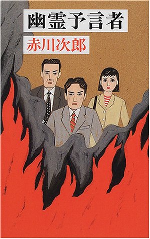 赤川次郎:幽霊予言者