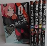 ボクと魔女の時間 コミック 1-5巻セット (ジャンプコミックス)