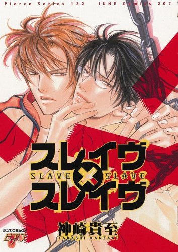 『スレイヴ×スレイヴ』