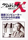 プロジェクトX 挑戦者たち 第V期 国産コンピューター ゼロからの大逆転~日本技術界 伝説のドラマ~ [DVD]