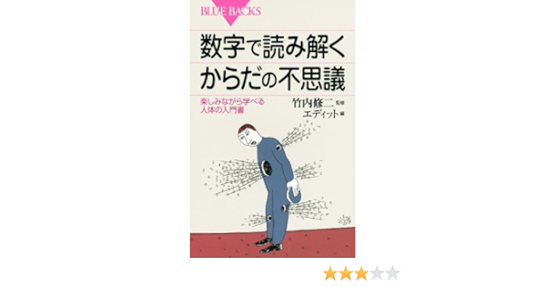 数字で読み解くからだの不思議 楽しみながら学べる人体の入門書 ブルーバックス エディット 竹内 修二 本 通販 Amazon