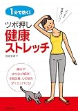 1分で効く!ツボ押し健康ストレッチ