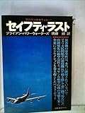 セイフティ・ラスト―空の旅は安全ではない! (1976年)