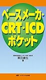 ペースメーカ・CRT・ICDポケット