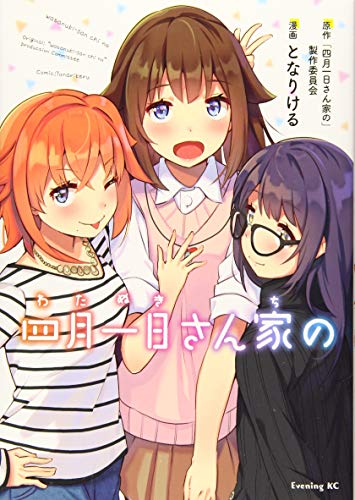 『四月一日さん家の』1巻