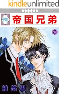 帝国兄弟 2巻 (冬水社・いち＊ラキコミックス)