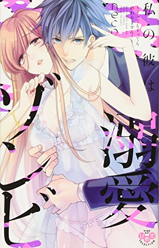 私の彼は溺愛ゾンビ 