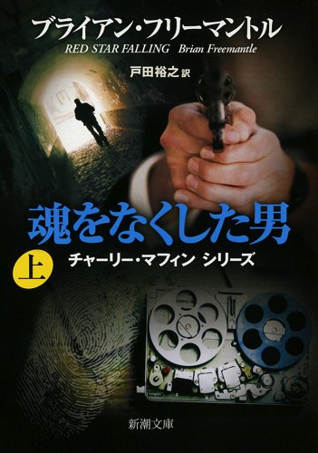 ブライアン・フリーマントル:魂をなくした男(上) (新潮文庫)