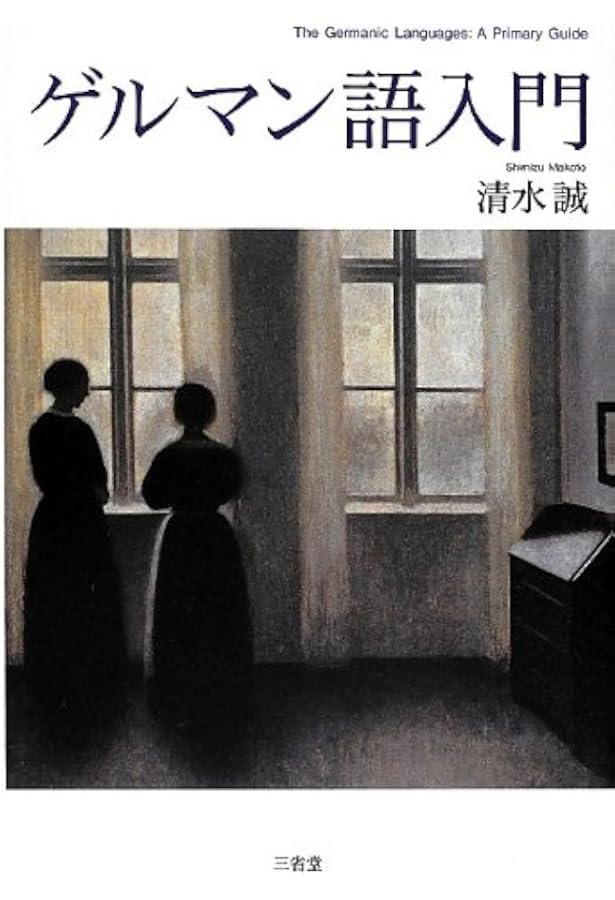 ゴート語入門［新版］ | 髙橋 輝和 |本 | 通販 | Amazon