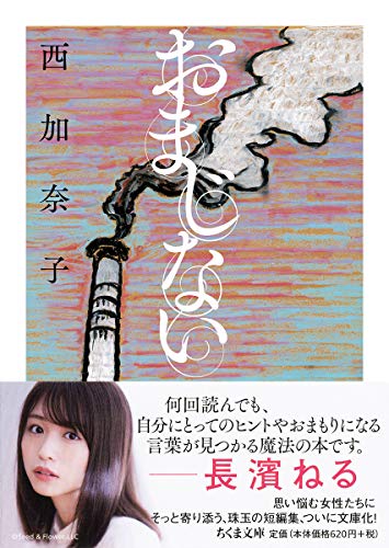 西加奈子:おまじない (ちくま文庫)
