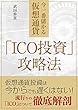 今一番儲かる仮想通貨「ICO投資」攻略法
