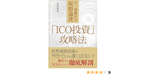 今一番儲かる仮想通貨 Ico投資 攻略法 武田歩里 一般 投資読み物 Kindleストア Amazon