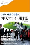 レジェンド旅行作家の仰天フライト顛末記 (わたしの旅ブックス)