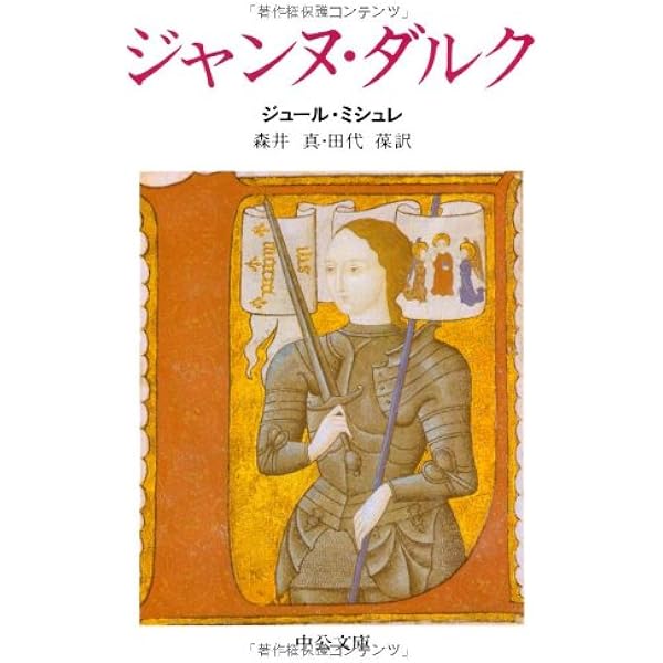 ジャンヌ・ダルク処刑裁判 新装版 | 高山 一彦 |本 | 通販 | Amazon