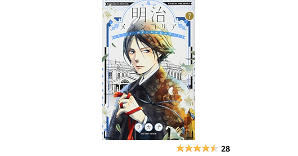 明治メランコリア 7 Be Love Kc リカチ 本 通販 Amazon