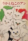 りかとねこのアン (1981年)