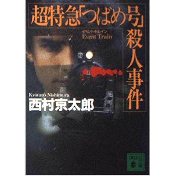 札幌着23時25分 (中公文庫 に 7-10) | 西村 京太郎 |本 | 通販 | Amazon