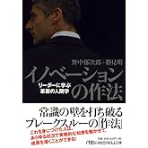 イノベーションの作法: リーダーに学ぶ革新の人間学