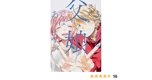 ふつつかな父娘ではありますが 10 シルフコミックス 長神 本 通販 Amazon