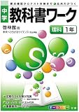 中学教科書ワーク 啓林館版 未来へひろがるサイエンス 理科1年