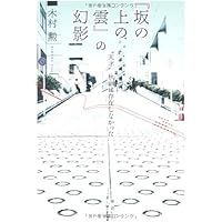 『坂の上の雲』の幻影―“天才”秋山は存在しなかった