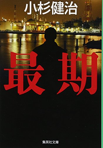 小杉健治:最期 (集英社文庫 こ 4-29)