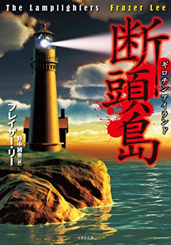 フレイザー・リー:断頭島 (ギロチンアイランド) (竹書房文庫)