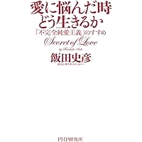 飯田史彦15冊組セット これでいいのだ わが道を幸せに生きる方法 | 飯田史彦 |本 | 通販 | Amazon