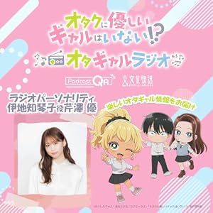 アニメ「オタクに優しいギャルはいない!?」♡オタクに優しいギャルのラジオ♡