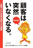 顧客は突然いなくなる。: 1時間でわかる現場主導のCRM構築 絞り.COMを使ったマーケティング戦略
