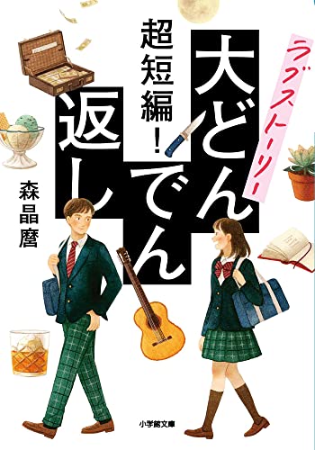 森晶麿:超短編! ラブストーリー大どんでん返し (小学館文庫 も 28-1)