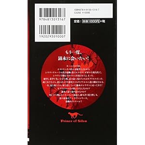 紅の命運 Prince of Silva (SHYノベルス)