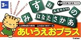 あいうえおプラス: 言語構成能力開発ことばあつめゲ-ム