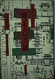藤ノ木古墳の謎: シルクロ-ドの終着点