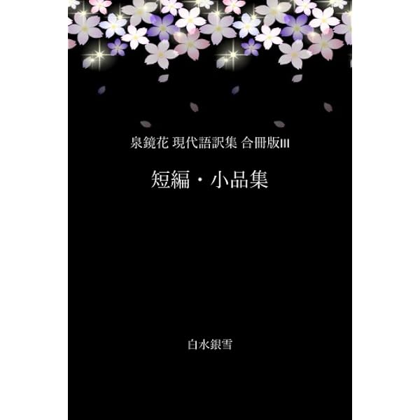 Amazon.co.jp: 本当にさらさら読める!現代語訳版 泉鏡花 [怪異・幻想