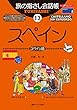 旅の指さし会話帳１２スペイン[第四版]