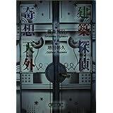 建築探偵奇想天外 (朝日文庫 ふ 15-4)