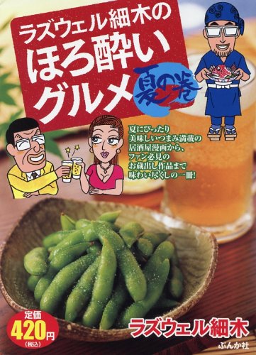 『ラズウェル細木のほろ酔いグルメ 夏の巻』