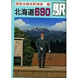 国鉄全線各駅停車〈1〉北海道690駅
