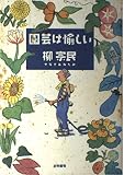 園芸は愉しい