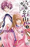 義経鬼～陰陽師法眼の娘～　１【期間限定　無料お試し版】 (プリンセス・コミックス)