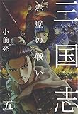 三国志〈5〉赤壁の戦い